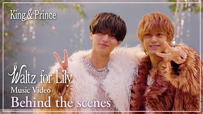 「King &amp; Prince、新曲「Waltz for Lily」MVビハインド映像のティザー公開」1枚目/3