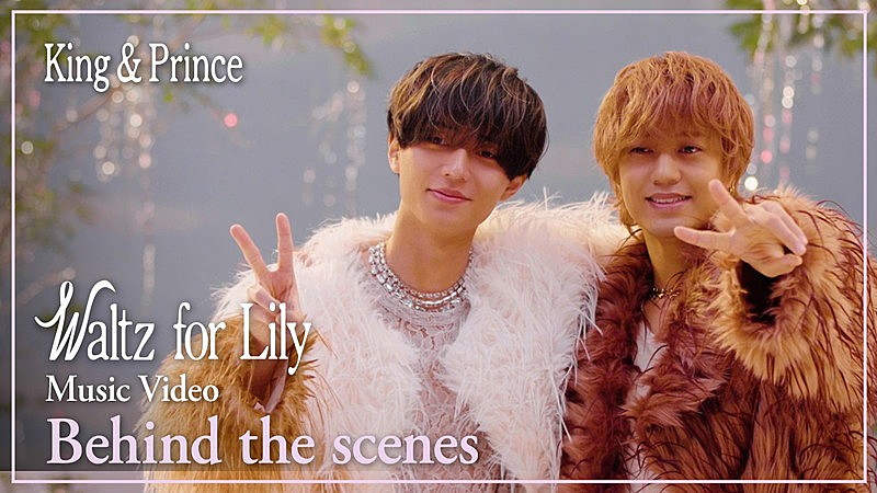 King & Prince、新曲「Waltz for Lily」MVビハインド映像のティザー公開