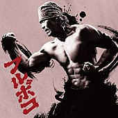 「WANIMA 配信シングル「フルボコ」」2枚目/3