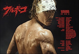 「WANIMA、鍛え上げられたKO-SHINの肉体が強烈な「フルボコ」MV公開」