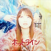 「ふみの 配信シングル「ホットライン」」2枚目/2