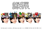 「M!LKメンバーが構成／キービジュアル／グッズを監修、全国3都市を巡る【のぞいてみるく？展】」1枚目/2