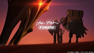 「FOMARE、アニメ『TRIGUN STARGAZE』とコラボした「スターダスト」MV公開」