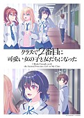 「TVアニメ『クラスで2番目に可愛い女の子と友だちになった』
（C） たかた・KADOKAWA／クラにか製作委員会」3枚目/3