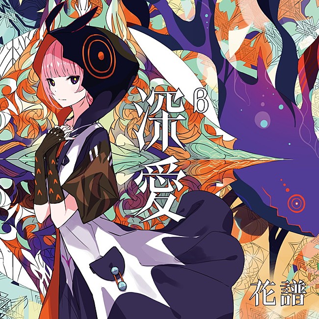 「花譜 アルバム『深愛』通常盤」8枚目/8