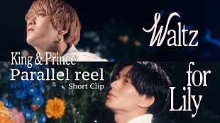 「King &amp; Prince、別の視点から「Waltz for Lily」MVを切り取った“Parallel reel”ショートバージョンを公開」