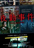 「映画『夜勤事件』」4枚目/4