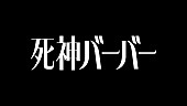 「映画『死神バーバー』ロゴ
（C）『死神バーバー』製作委員会」2枚目/2