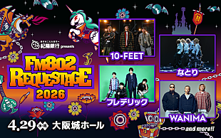 「10-FEET／なとり／フレデリック／WANIMAらが出演【FM802 REQUESTAGE】今年も開催」