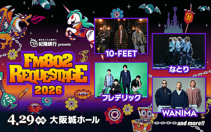 「10-FEET／なとり／フレデリック／WANIMAらが出演【FM802 REQUESTAGE】今年も開催」1枚目/1