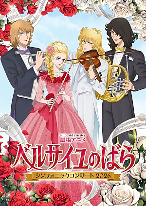 沢城みゆき「『ベルサイユのばら』オーケストラコンサート、メインビジュアル 集合ver.公開　メインキャラが楽器を持って集結＆オフィシャル2次先行受付開始」