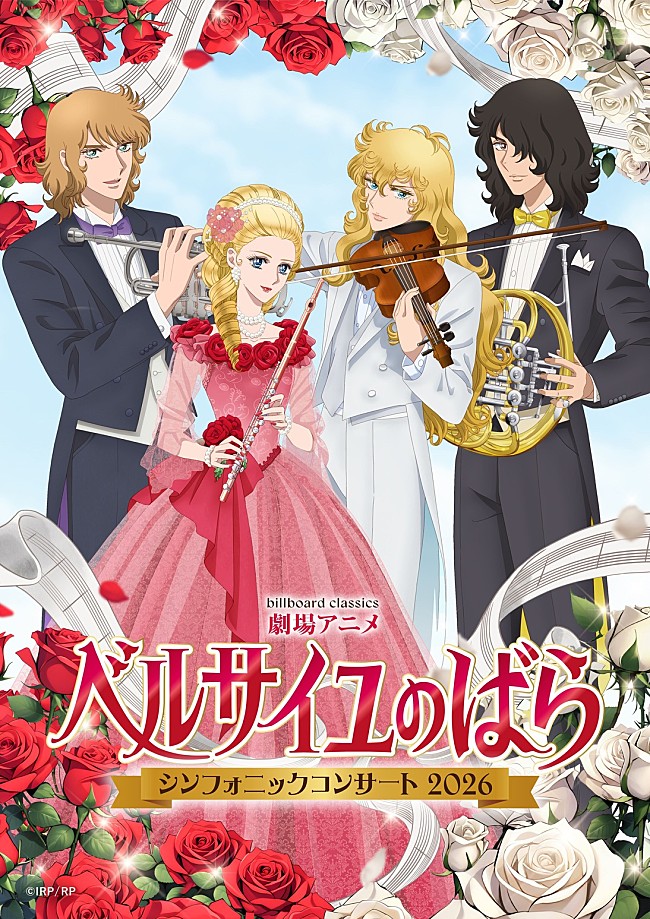 「『ベルサイユのばら』オーケストラコンサート、メインビジュアル 集合ver.公開　メインキャラが楽器を持って集結＆オフィシャル2次先行受付開始」1枚目/1
