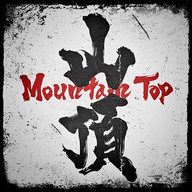 「Novel Core 配信シングル「Mountain Top」」2枚目/4