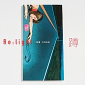 「hitomi、持田香織が歌詞をリライトした「体温（蹲）」配信 ＜Re:light Project 第2弾＞」1枚目/2