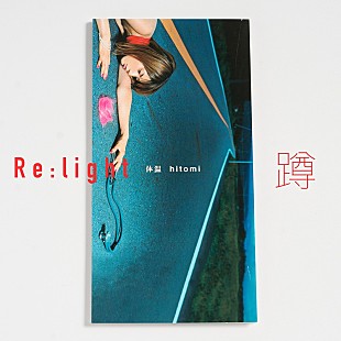 「hitomi、持田香織が歌詞をリライトした「体温（蹲）」配信 ＜Re:light Project 第2弾＞」