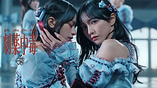 「＝LOVE、野口衣織＆佐々木舞香がダブルセンターを務める「劇薬中毒」MV公開」