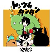 「【Heatseekers Songs】クレイジーウォウウォ!!「トンツカタンタン」が初の首位」1枚目/1