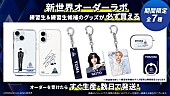 「『PRODUCE 101 JAPAN 新世界』公式グッズを受注生産型で販売へ」1枚目/5
