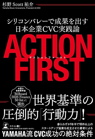 「『アクションファースト シリコンバレーで成果を出す日本企業CVC実践論』3/17発売」