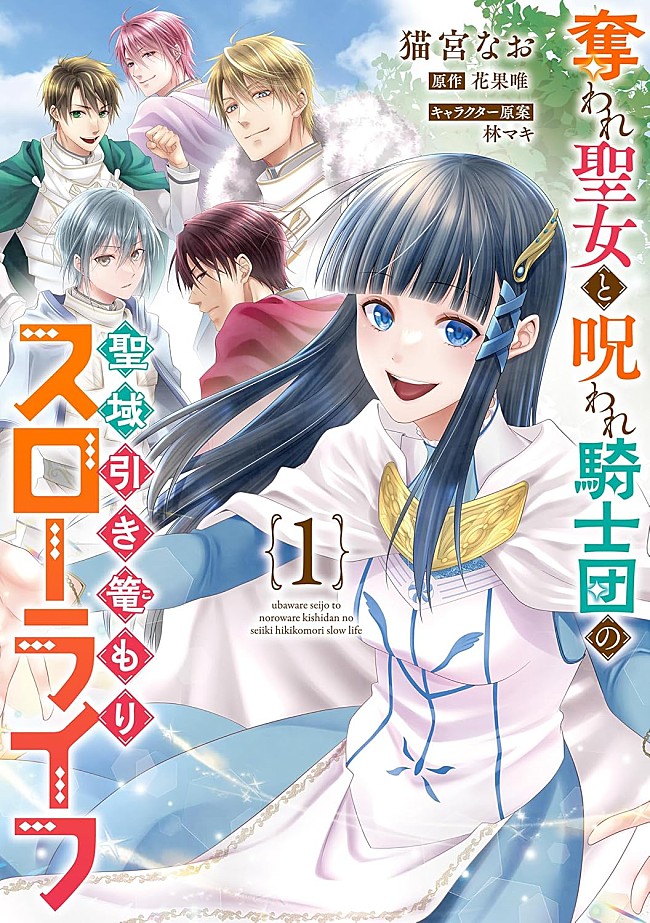 「【Hot Shot Books】『奪われ聖女と呪われ騎士団の聖域引き篭もりスローライフ 1巻』首位、『修学旅行で仲良くないグループに入りました』2巻がトップ5入り」1枚目/1