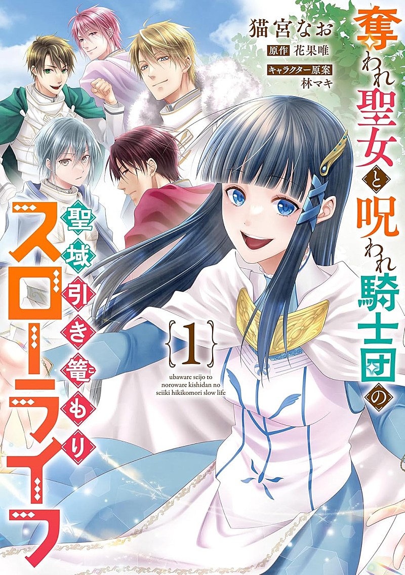 【Hot Shot Books】『奪われ聖女と呪われ騎士団の聖域引き篭もりスローライフ 1巻』首位、『修学旅行で仲良くないグループに入りました』2巻がトップ5入り 