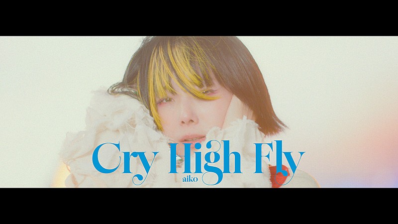 「aiko、最新曲「Cry High Fly」MV公開」1枚目/4