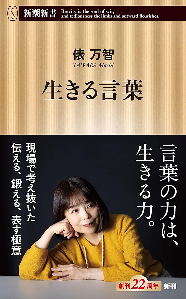 「【ビルボード】俵万智『生きる言葉』経済書籍チャート通算3度目の首位獲得」1枚目/1