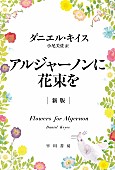 「【ビルボード】ダニエル・キイス／小尾芙佐『アルジャーノンに花束を』が昭和チャート2連覇、絵本『みどりいろのたね』が初登場」1枚目/1