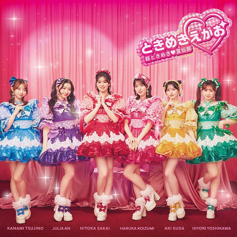「【先ヨミ】超ときめき宣伝部『ときめきえがお』8.8万枚で現在アルバム首位独走中」1枚目/1
