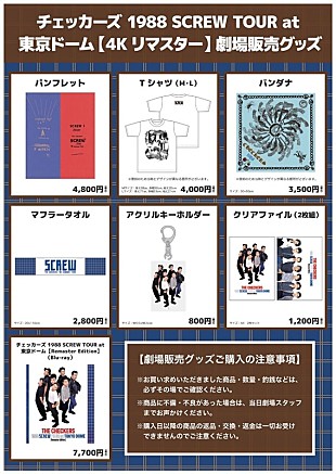 「チェッカーズ、“1988年東京ドーム公演”ライブ映画の入プレ／グッズなど決定　「Jim＆Janeの伝説」映像を先行公開」