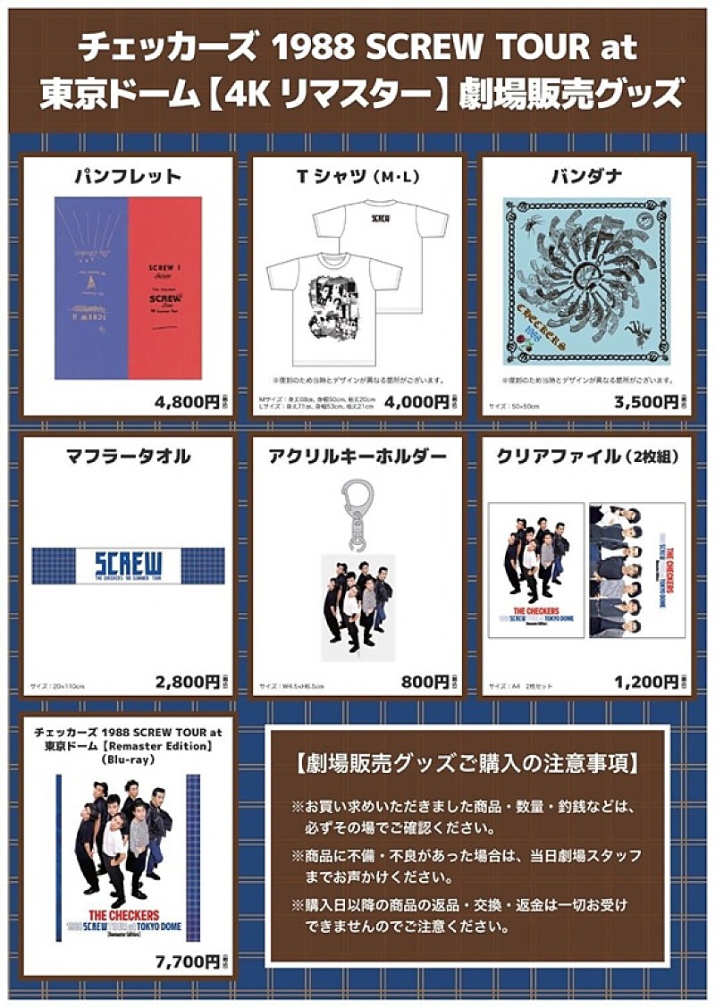 「チェッカーズ、“1988年東京ドーム公演”ライブ映画の入プレ／グッズなど決定　「Jim＆Janeの伝説」映像を先行公開」1枚目/6