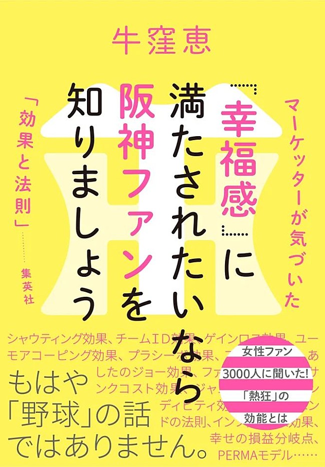 「牛窪恵、阪神ファンの熱狂を分析　“幸福感”の法則を解き明かす書籍発売」1枚目/2