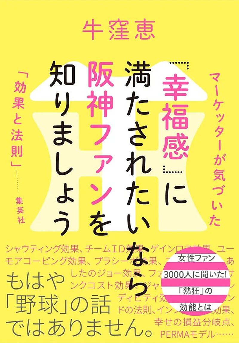 「牛窪恵、阪神ファンの熱狂を分析　“幸福感”の法則を解き明かす書籍発売」1枚目/2