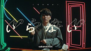 サカナクション「サカナクション、独特な世界観の「いらない」MV＆新ビジュアルを公開」