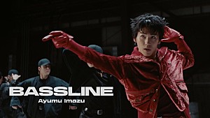 Ayumu Imazu「Ayumu Imazu、総勢18名でダンスパフォーマンスする「Bassline」MV公開」