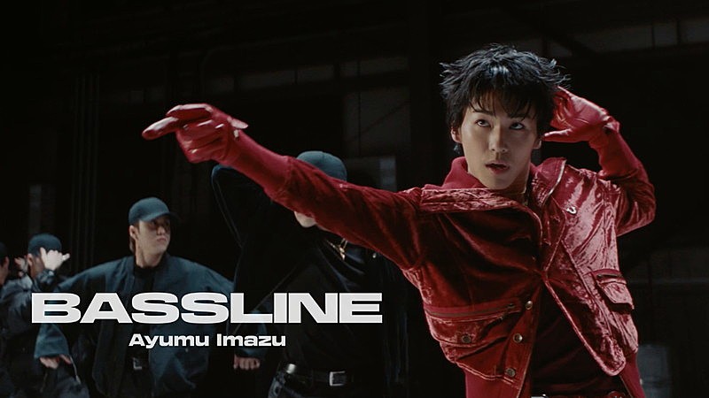 「Ayumu Imazu、総勢18名でダンスパフォーマンスする「Bassline」MV公開」1枚目/9
