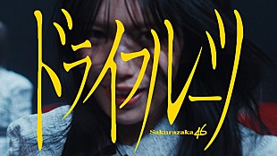 「櫻坂46、BACKSメンバー新曲「ドライフルーツ」MVで“ドライ”な世界観を表現」