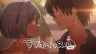 「CHiCO with HoneyWorks、「ラブホイッスル Alert！」MV公開」