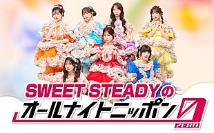 「SWEET STEADY、メンバー全員で『オールナイトニッポン0』パーソナリティを担当」