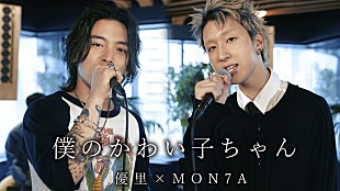 「MON7A×優里が「僕のかわい子ちゃん」をデュエット」