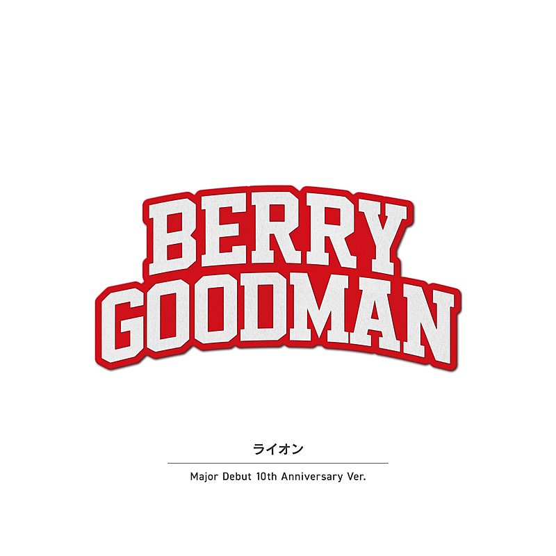 「ベリーグッドマン、メジャーデビュー10周年企画毎月セルフカバー楽曲配信リリース決定」1枚目/2