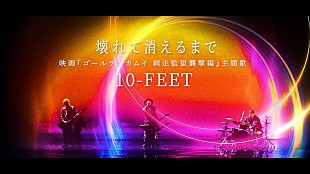「10-FEET、映画『ゴールデンカムイ 網走監獄襲撃編』主題歌「壊れて消えるまで」MV公開」