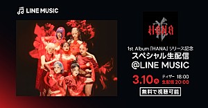HANA「HANA、1stAL『HANA』リリース記念スペシャル生配信を実施」