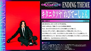 「キタニタツヤ、新曲「れびてーしょん」がTVアニメ『NEEDY GIRL OVERDOSE』EDテーマに決定」