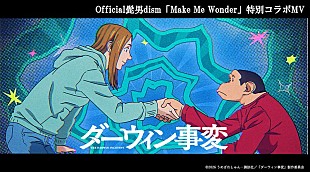「Official髭男dism、最新曲「Make Me Wonder」×TVアニメ『ダーウィン事変』コラボMV公開」