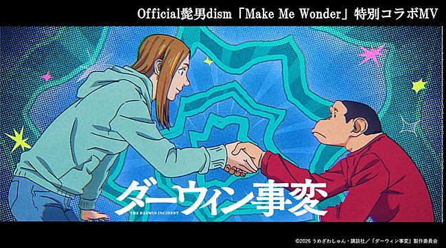 「Official髭男dism、最新曲「Make Me Wonder」×TVアニメ『ダーウィン事変』コラボMV公開」1枚目/3