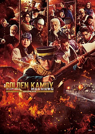 「映画『ゴールデンカムイ 網走監獄襲撃編』ビジュアルブック刊行 山﨑賢人らキャストインタビュー＆スチール130点超を収録」