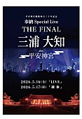 「三浦大知、2夜連続で平安神宮奉納ライブのファイナル公演」1枚目/1
