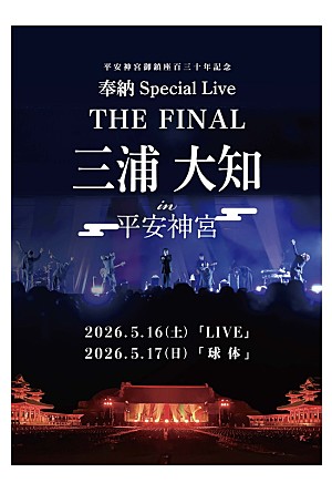 三浦大知「三浦大知、2夜連続で平安神宮奉納ライブのファイナル公演」