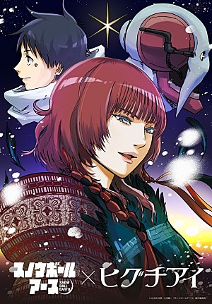 ヒグチアイ「ヒグチアイ、TVアニメ『スノウボールアース』EDテーマ書き下ろし　メインPV＆コラボイラスト公開」